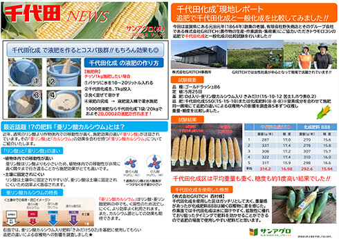 2022.8 Vol 25 西日本営業部 千代田化成で液肥を作るとコスパ抜群