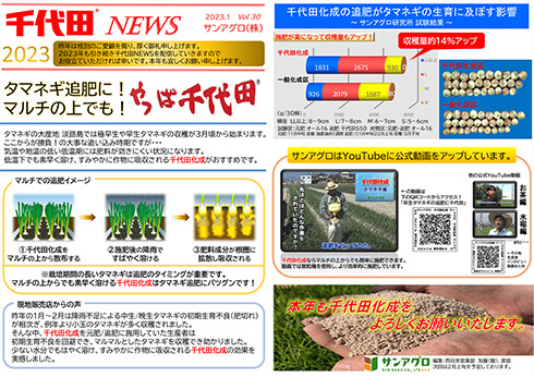 2023.1 Vol 30 西日本営業部(大阪) タマネギの生育に千代田化成の追肥