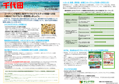 2023.2 Vol 31 東日本営業部(東京) コーティング肥料の海洋プラスチック問題に貢献