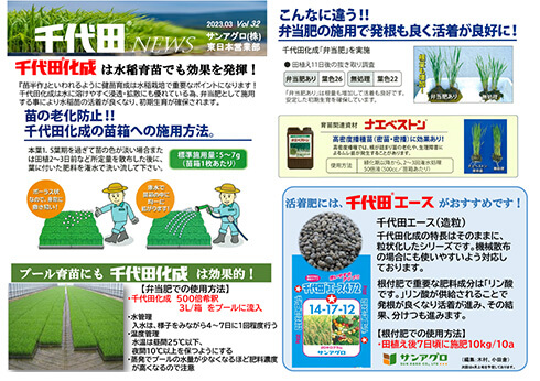 2023.3 Vol 32 東日本営業部(東京) 水稲育苗でも効果を発揮苗箱への施用と弁当肥
