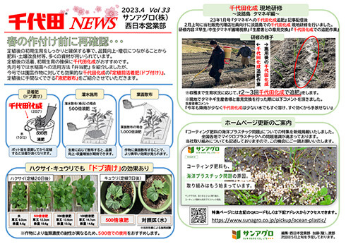 2023.4 Vol 33 西日本営業部(大阪) 園芸作物にも効果的な定植前活着肥と液肥散布