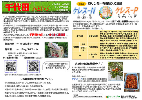 2023.5 Vol 34 九州営業部 田植え後の活着期に千代田化成の根付け肥