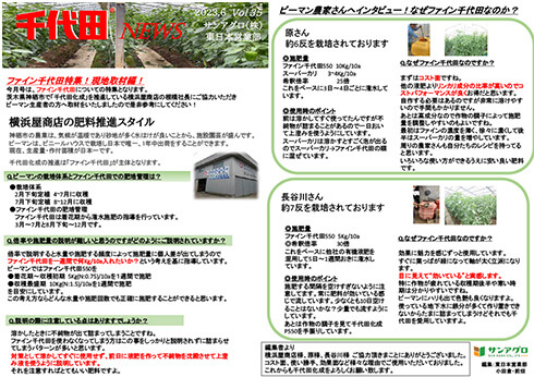 2023.6 Vol 35 東日本営業部(東京) ファイン千代田特集ピーマン農家さんを取材