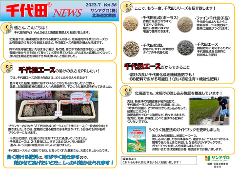 2023.7 Vol 36 北海道営業部 溶けが良い千代田エースを機械施肥でも！