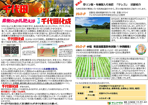 2023.9 Vol 38 九州営業部 果樹のお礼肥は千代田化成&新製品「ケレス」散布試験
