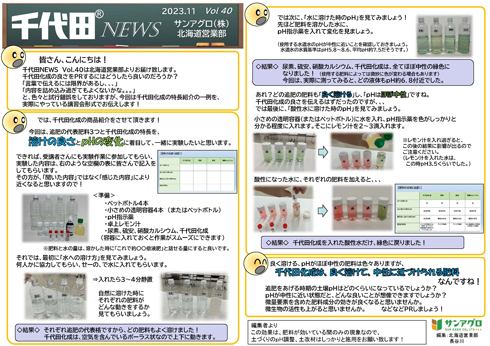 2023.11 Vol 40 北海道営業部 千代田化成の特長を実際の講習会の形式で紹介