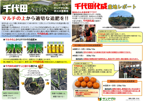 2023.12 Vol 41 西日本営業部 マルチの上から玉葱の追肥&みかん産地からレポート