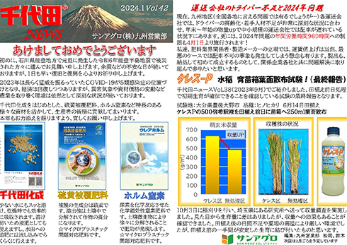2024.1 Vol 42 九州営業部 新年のごあいさつ &ケレスP水稲散布試験報告