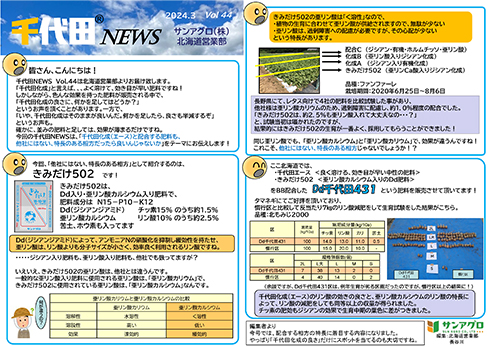 2024.3 Vol 44 北海道営業部 千代田化成と配合するのにぴったりの肥料とは