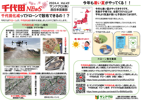 2024.4 Vol 45 西日本営業部 千代田化成ってドローンで散布できるの！？