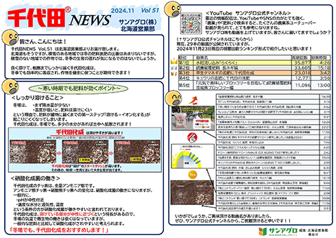 2024.11 Vol.51 北海道営業部 寒い時期に効く肥料とは?YouTube公式chご案内