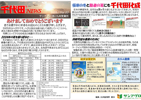2025.1 Vol.53 九州営業部 極寒の冬にも酷暑の夏にも千代田化成で安定生産