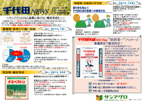 2025.2 Vol.54 東日本営業部 猛暑に負けない健苗育成 &「渋沢栄一パッケージ」販売