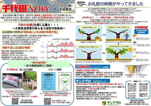 2025.8 Vol.60 西日本営業部 水稲の高温障害対策& 果樹のお礼肥