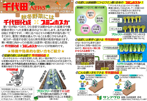 2025.9 Vol.61 九州営業部 秋冬野菜の栽培へ向けて効果的な使い方をご紹介