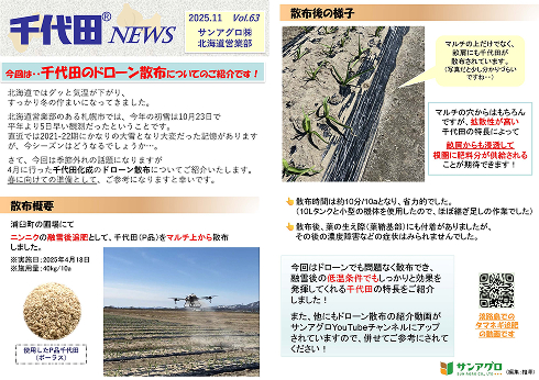 2025.11 Vol.63 北海道営業部 千代田化成のドローン散布、融雪後追肥での実例を紹介