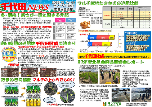 2025.12 Vol.64 西日本営業部 寒い時期の追肥に千代田化成たまねぎの追肥で比較試験。