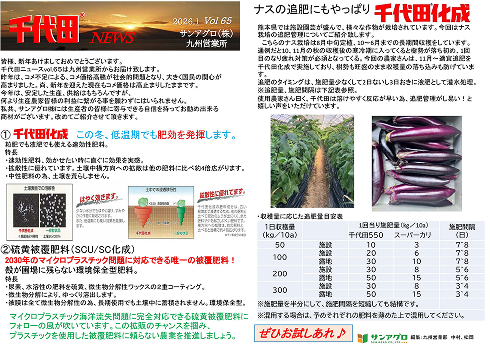 2026.1 Vol.65 九州営業部 年初にお勧めしたい商材。ナスの追肥で長期間収穫を。