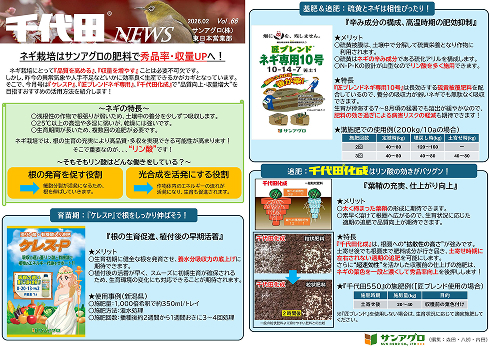 2026.2 Vol.66 東日本営業部 ネギ栽培の秀品率･収量UPへオススメの肥料活用法