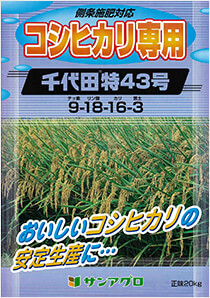 化成肥料（水稲、畑作、園芸用） | 肥料製品ラインナップ|サンアグロ
