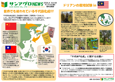 2026.4 Vol.68 海外営業部 ネギ栽培の秀品率・収量UPへオススメの肥料活用法海外でも長年、千代田化成マレーシアではドリアン栽培