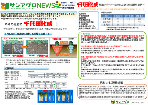 2026.7 Vol.71 東日本営業部 ネギ、ほうれん草で、千代田化成を肥効比較試験